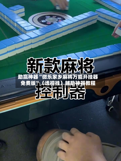 助赢神器“微乐家乡麻将万能开挂器免费版	”（透视挂）辅助神器教程-第2张图片