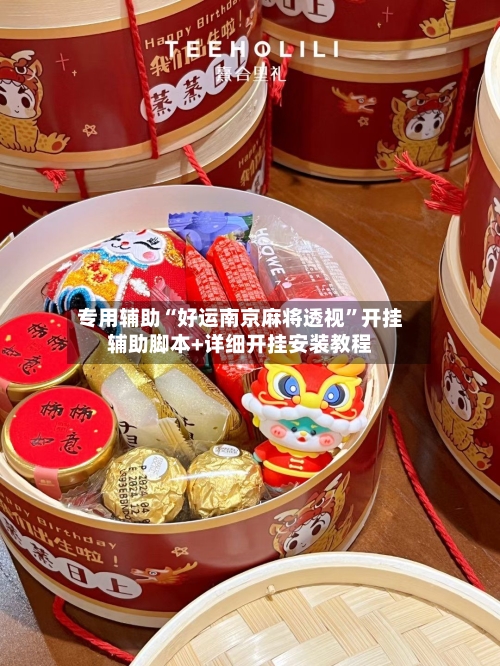 专用辅助“好运南京麻将透视”开挂辅助脚本+详细开挂安装教程-第3张图片