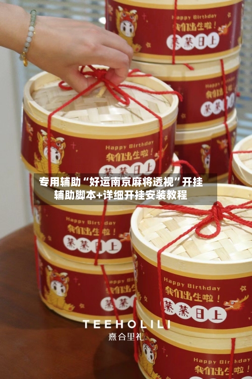 专用辅助“好运南京麻将透视”开挂辅助脚本+详细开挂安装教程-第2张图片