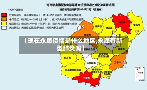【现在永康疫情是什么地区,永康有新型肺炎吗】