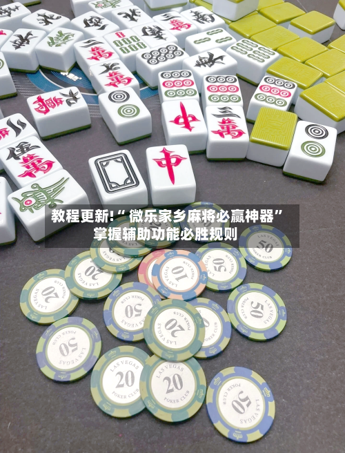 教程更新!“ 微乐家乡麻将必赢神器”掌握辅助功能必胜规则-第2张图片