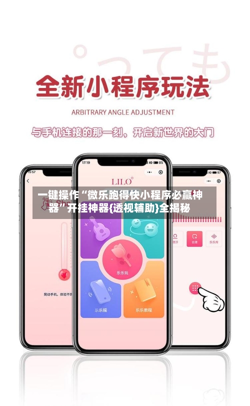 一键操作“微乐跑得快小程序必赢神器	”开挂神器{透视辅助}全揭秘-第2张图片