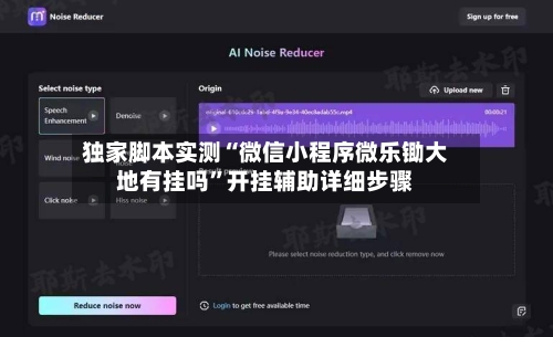 独家脚本实测“微信小程序微乐锄大地有挂吗”开挂辅助详细步骤-第3张图片