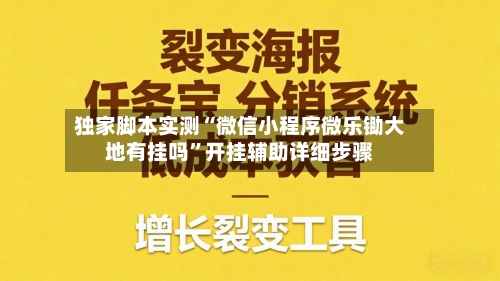 独家脚本实测“微信小程序微乐锄大地有挂吗	”开挂辅助详细步骤-第2张图片