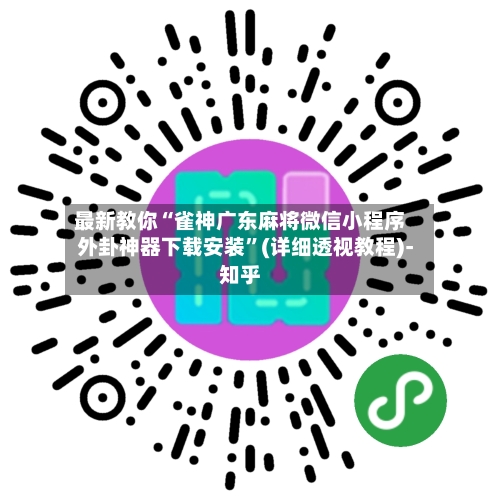 最新教你“雀神广东麻将微信小程序外卦神器下载安装”(详细透视教程)-知乎-第2张图片