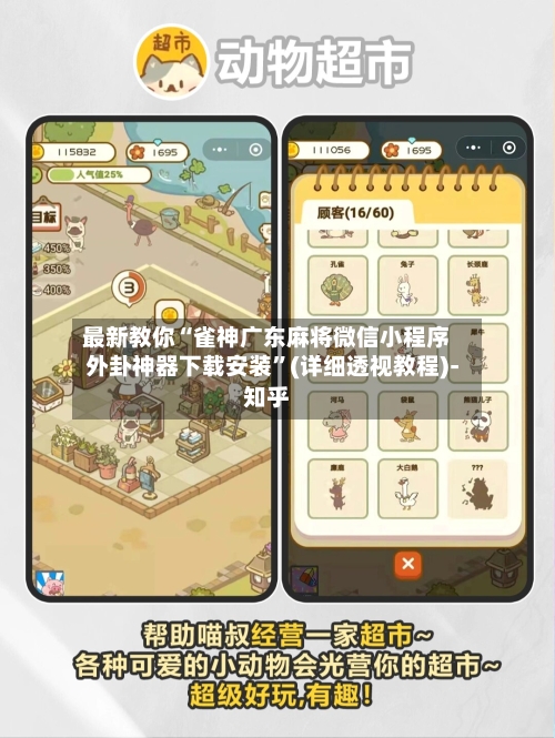 最新教你“雀神广东麻将微信小程序外卦神器下载安装”(详细透视教程)-知乎-第3张图片