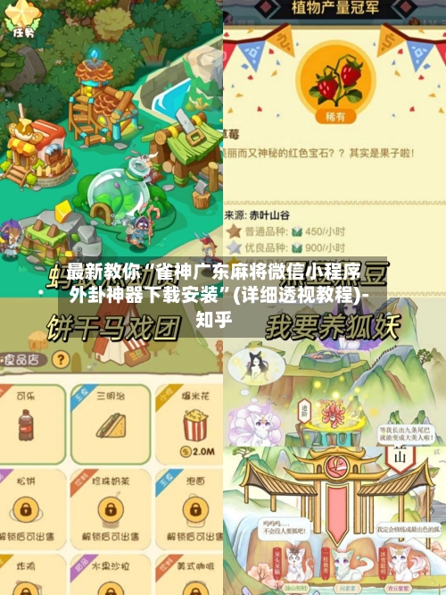 最新教你“雀神广东麻将微信小程序外卦神器下载安装”(详细透视教程)-知乎