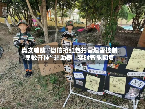 真实辅助“微信抢红包扫雷埋雷控制尾数开挂”辅助器 - 实时智能回复-第3张图片