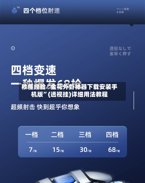 秒懂经验“金花外卦神器下载安装手机版”(透视挂)详细用法教程-第2张图片