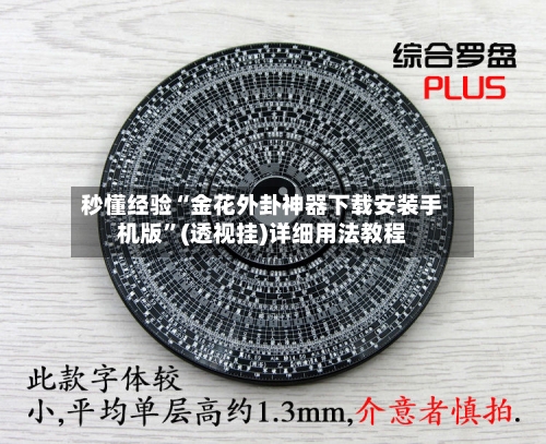 秒懂经验“金花外卦神器下载安装手机版”(透视挂)详细用法教程-第3张图片