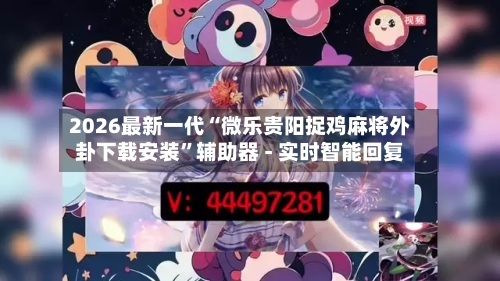2026最新一代“微乐贵阳捉鸡麻将外卦下载安装	”辅助器 - 实时智能回复-第2张图片