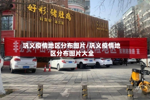 巩义疫情地区分布图片/巩义疫情地区分布图片大全-第2张图片