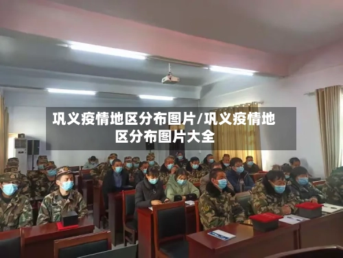 巩义疫情地区分布图片/巩义疫情地区分布图片大全-第1张图片