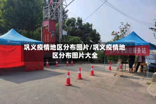 巩义疫情地区分布图片/巩义疫情地区分布图片大全-第3张图片