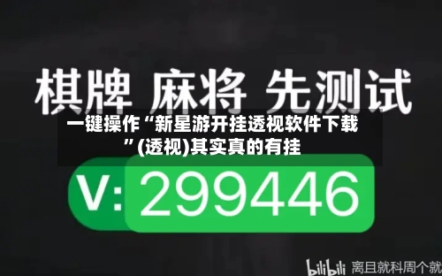 一键操作“新星游开挂透视软件下载”(透视)其实真的有挂-第2张图片
