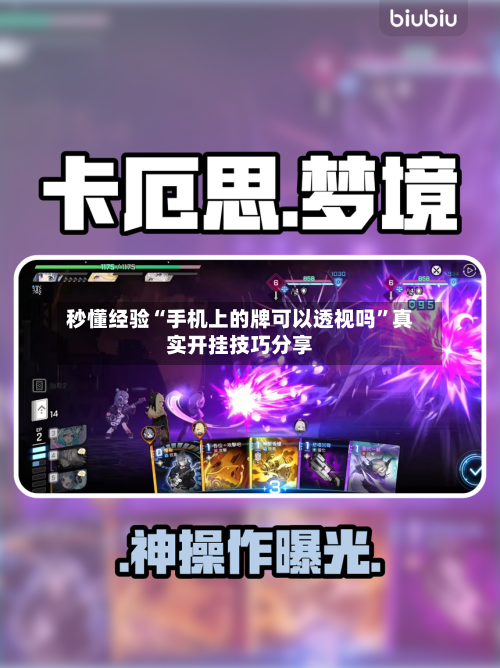 秒懂经验“手机上的牌可以透视吗	”真实开挂技巧分享-第3张图片