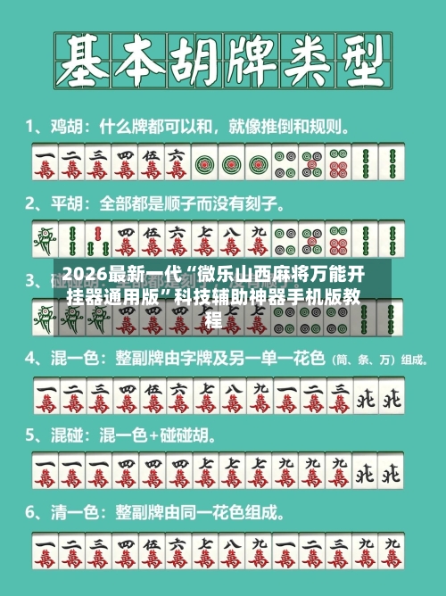 2026最新一代“微乐山西麻将万能开挂器通用版”科技辅助神器手机版教程-第3张图片