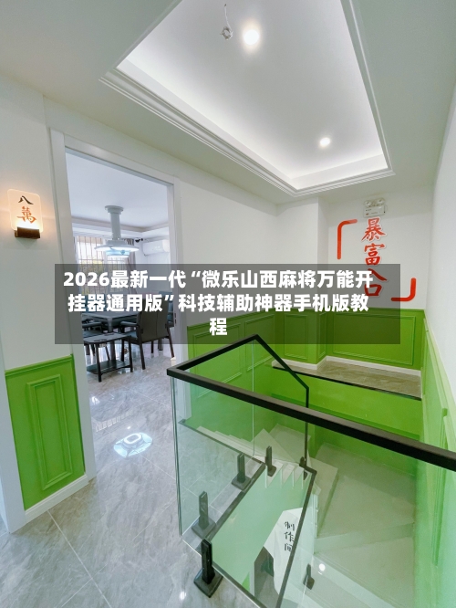 2026最新一代“微乐山西麻将万能开挂器通用版	”科技辅助神器手机版教程-第2张图片