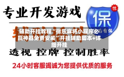 辅助开挂教程“微乐麻将小程序必赢神器免费安装	”开挂辅助脚本+详细开挂-第2张图片