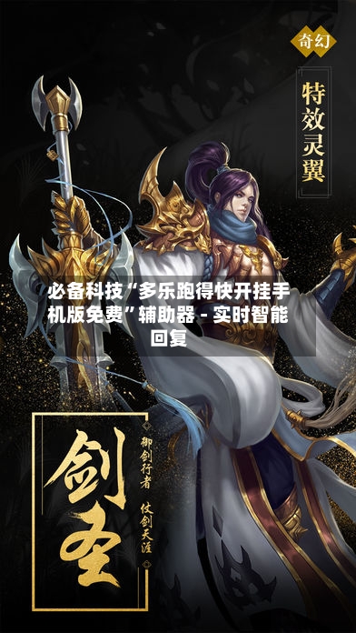必备科技“多乐跑得快开挂手机版免费”辅助器 - 实时智能回复-第2张图片