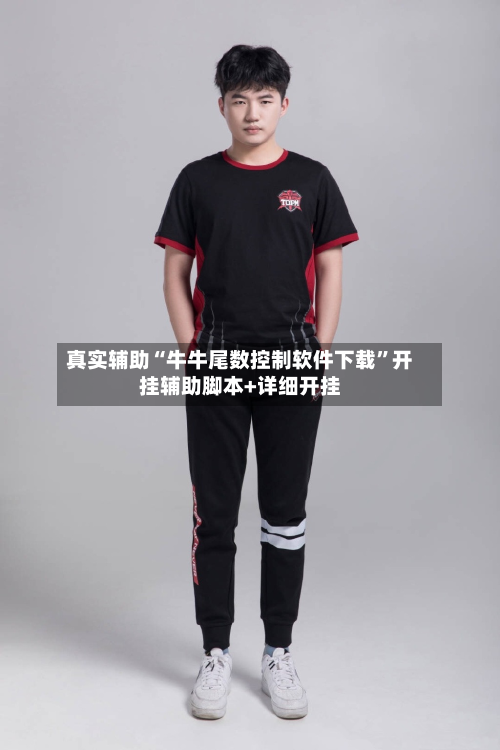 真实辅助“牛牛尾数控制软件下载	”开挂辅助脚本+详细开挂-第3张图片