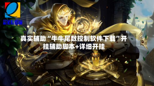 真实辅助“牛牛尾数控制软件下载”开挂辅助脚本+详细开挂-第2张图片