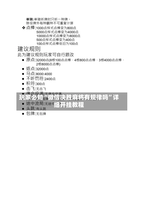 玩家必知“微信决胜麻将有规律吗”详细开挂教程