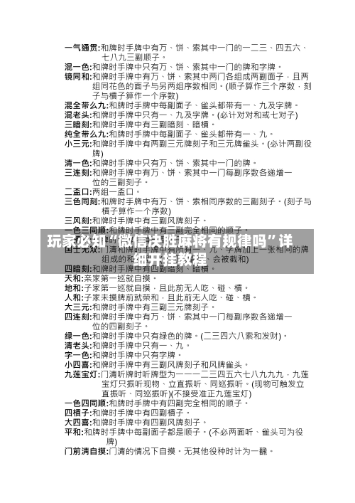 玩家必知“微信决胜麻将有规律吗	”详细开挂教程-第2张图片