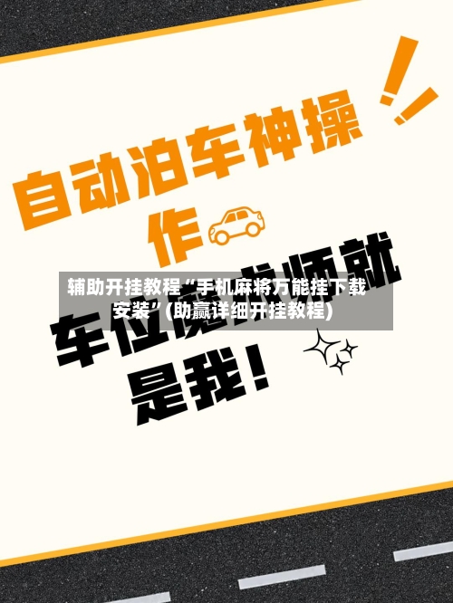 辅助开挂教程“手机麻将万能挂下载安装”(助赢详细开挂教程)
