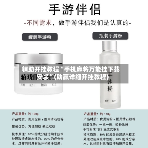 辅助开挂教程“手机麻将万能挂下载安装	”(助赢详细开挂教程)-第2张图片