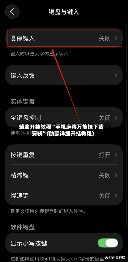 辅助开挂教程“手机麻将万能挂下载安装”(助赢详细开挂教程)-第3张图片