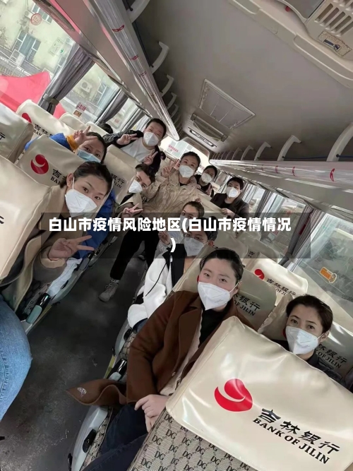 白山市疫情风险地区(白山市疫情情况)