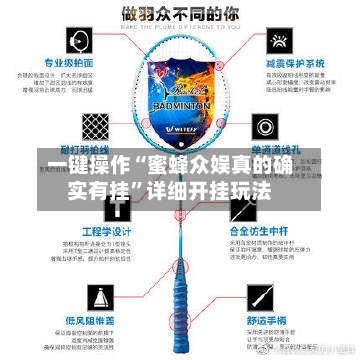 一键操作“蜜蜂众娱真的确实有挂”详细开挂玩法-第2张图片