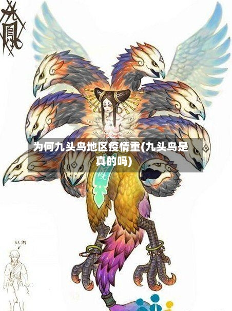为何九头鸟地区疫情重(九头鸟是真的吗)-第2张图片