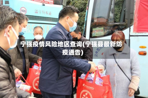 宁强疫情风险地区查询(宁强县最新防疫通告)