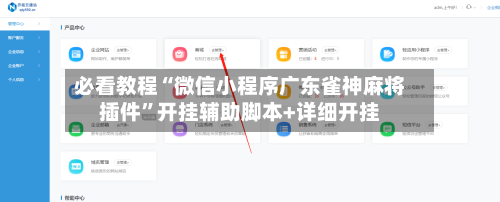 必看教程“微信小程序广东雀神麻将插件”开挂辅助脚本+详细开挂