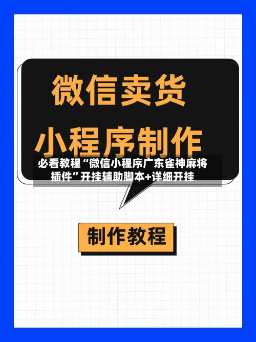 必看教程“微信小程序广东雀神麻将插件	”开挂辅助脚本+详细开挂-第2张图片