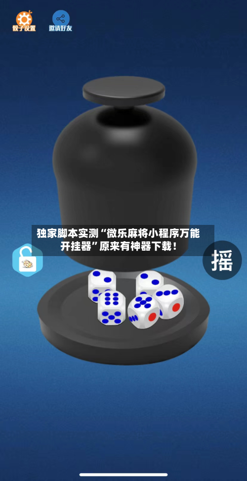 独家脚本实测“微乐麻将小程序万能开挂器	”原来有神器下载！-第2张图片