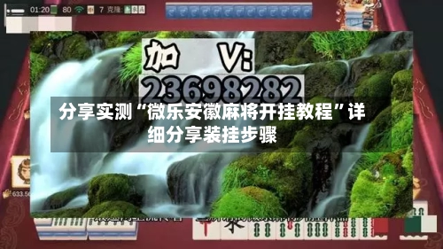 分享实测“微乐安徽麻将开挂教程”详细分享装挂步骤-第2张图片