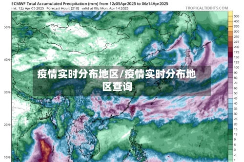 疫情实时分布地区/疫情实时分布地区查询