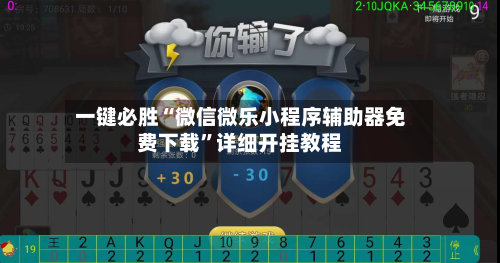 一键必胜“微信微乐小程序辅助器免费下载”详细开挂教程