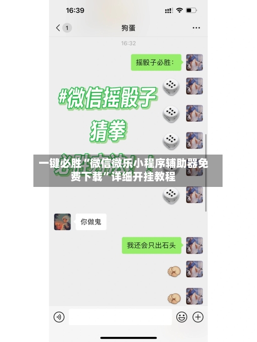 一键必胜“微信微乐小程序辅助器免费下载	”详细开挂教程-第2张图片