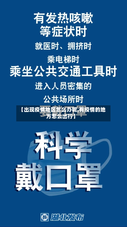 【出现疫情地区怎么办呢,有疫情的地方怎么出行】-第2张图片