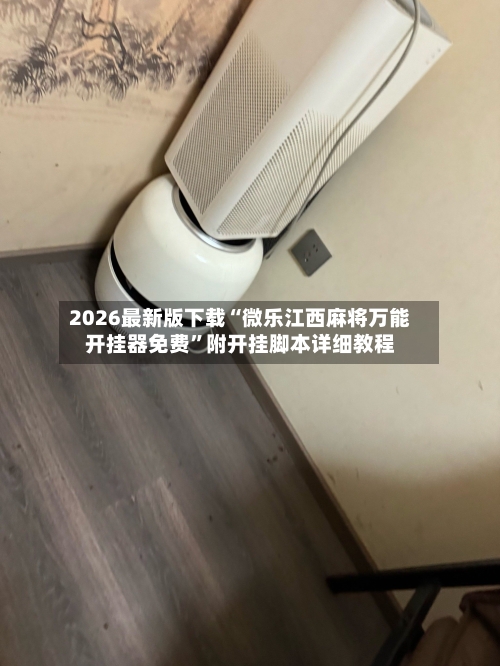 2026最新版下载“微乐江西麻将万能开挂器免费	”附开挂脚本详细教程-第2张图片