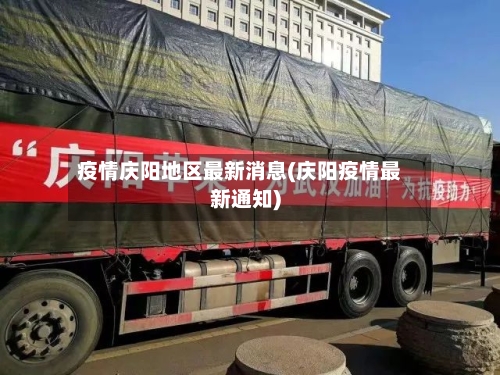 疫情庆阳地区最新消息(庆阳疫情最新通知)