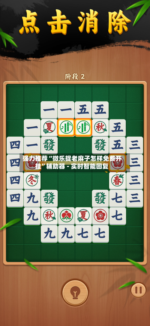 强力推荐“微乐捉老麻子怎样免费开挂	”辅助器 - 实时智能回复-第2张图片