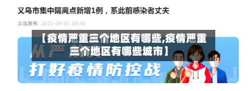【疫情严重三个地区有哪些,疫情严重三个地区有哪些城市】-第2张图片