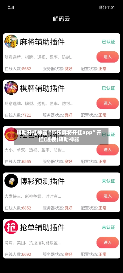 辅助开挂神器“微乐麻将开挂app	”开挂(透视)辅助神器-第3张图片