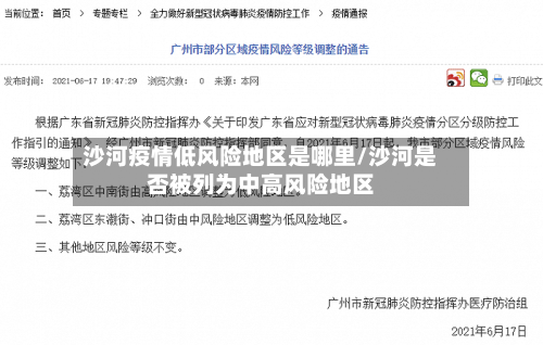 沙河疫情低风险地区是哪里/沙河是否被列为中高风险地区-第2张图片