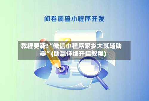 教程更新!“微信小程序家乡大贰辅助器”(助赢详细开挂教程)-第3张图片